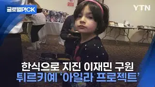 [반복재생] 한국전 참전용사 정신 이어받는다...튀르키예에 한식으로 전한 감사 인사