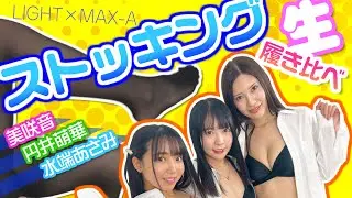 【ストッキング生着替え】セクシー女優・円井萌華、美咲音、水端あさみがパンスト試着でハプニング続出！？【美脚披露】