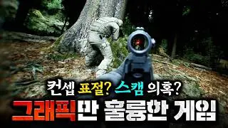 요즘 핫한 극실사 FPS 게임이 욕 먹는 이유 ㄷㄷ