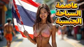 تايلاند، جنة خيالية للرجال|حقائق عن دولة تايلاند يجب أن تعرفها!!