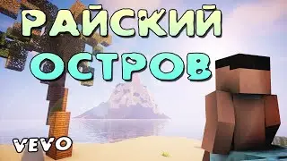 ЧЕР - Райский Остров | Майнкрафт КЛИП