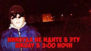 НИКОГДА НЕ ИДИТЕ В ЭТУ ШКОЛУ В 3:00 НОЧИ