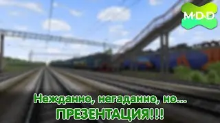 Нежданно, негаданно, но... | Презентация!!! MDD RTS