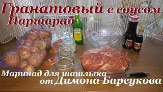 Шашлык в гранатовом маринаде с соусом 