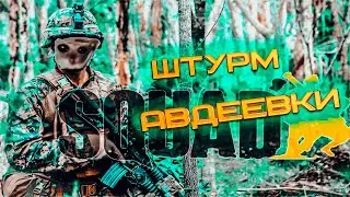США Штурмуют авдеевку в SQUAD.
