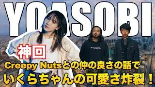 【神回】Creepy Nutsとの話でいくらちゃんの可愛さ炸裂！