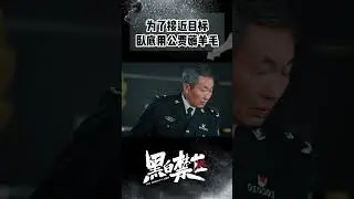 卧底请求支援薅羊毛 局长：你看我像羊吗？#黑白禁区 #欧豪 #thepenalty #ohoou #shorts
