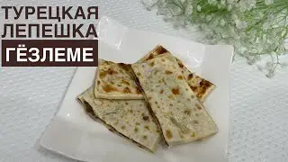 Turkish flatbread Gözleme. A very easy gozleme recipe. How to cook gozleme at home.
