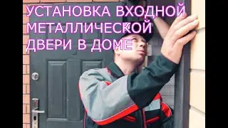УСТАНОВКА ВХОДНОЙ ДВЕРИ В ДОМЕ СВОИМИ РУКАМИ