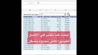 أبحث كما تكتب في الاكسل