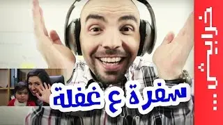 #في_ميل | الحلقة السابعة - الموسم الثالث - سفرة ع غفلة