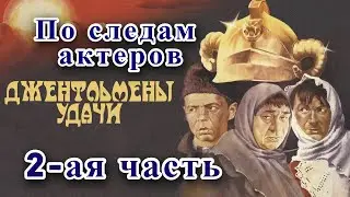 По следам актеров фильма 2-ая часть: 