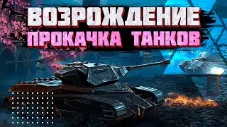 Возрождение • Прокачиваем танчики • Стрим WoT Blitz • Miklash