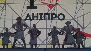 Днепр 2017