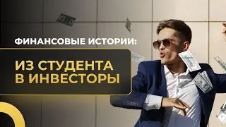 Финансовые истории #3. Из студента в инвесторы