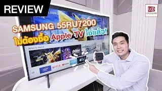 รีวิว Samsung 4K TV 55RU7200 ถูกและคุ้ม มี Apple TV & iTunes ในตัว