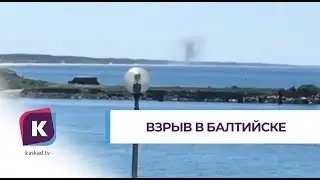 На Балтийской косе произошёл взрыв