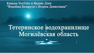 Тетеринское водохранилище. Могилёвская область