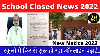 स्‍कूलों में फ‍िर से शुरू हो रहा ऑनलाइन पढ़ाई..कोराना की चौथी लहर का द‍िख रहा असर | Jharkhand School