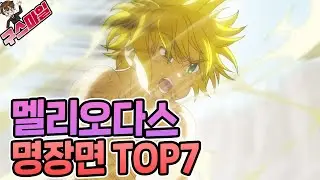 이쯤에서 다시 보는 멜리오다스 명장면 TOP7 크으...... [구스마일]