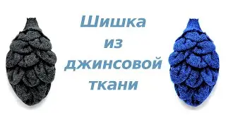 Джинсовая брошь 
