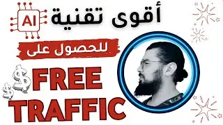 شرح أقوى تقنية للحصول على 🔥 FREE Traffic 🔥 بإستخدام الذكاء الإصطناعي ؟؟ | تقنيات الربح من الإنترنت