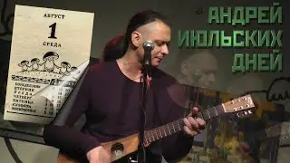 Михаил Елизаров – Андрей июльских дней