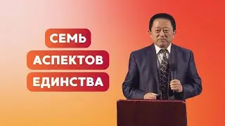 Семь аспектов единства || Пастор Вячеслав Тен