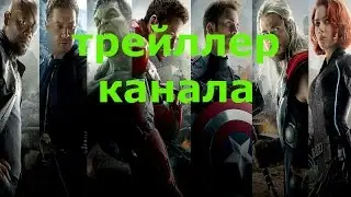 Трейлер моего канала