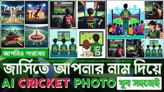 জার্সিতে আপনার নাম দিয়ে Ai ফটো | create ai Photo with name on cricket jersey | VIRAL PHOTO EDITING