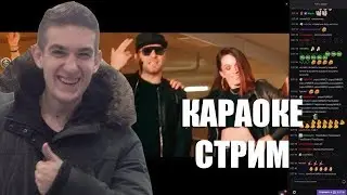 ПОДПИСЧИКИ ЭВЕЛОНА ПОЮТ КАРАОКЕ (Реакция чата)