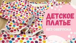 Как сшить простое детское платье БЕЗ ОВЕРЛОКА. Трикотажное платье своими руками.