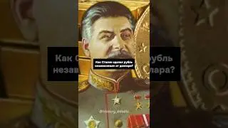 Как Сталин ОТВЯЗАЛ рубль от доллара?😱