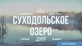 Поход Суходольское Озеро 2019г. VL