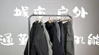 兼顾日常通勤和户外活动的实用单品｜机能哈灵顿夹克、m-51改良夹克、通勤伞兵裤、冲锋衣、侧排扣机能裤