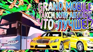 ГРАНД МОБАЙЛ ТАКСИ ИЛИ АВТОБУС ЧТО ЛУЧШЕ!?