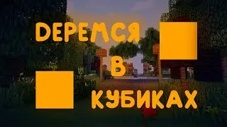 Кубики Vs Сергей