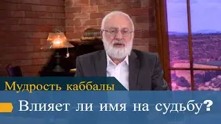 Влияет ли имя на судьбу? Мудрость каббалы