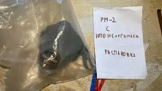 Распаковка РМ 2 с нпо Неорганика