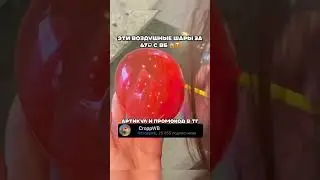Воздушные шары своими руками😱Артикул в описании канала 