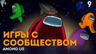 Развиваем паранойю | Игры с сообществом #9 | Among Us