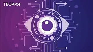 Computer vision и сверточные нейронные сети. Работа с изображениями. Часть 1 - Теория