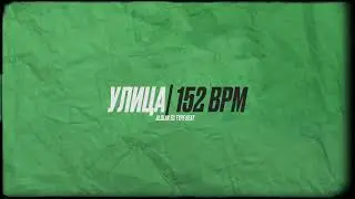 [FREE] FRIENDLY THUG X ALBLAK 52 TYPE BEAT - УЛИЦА 152 BPM