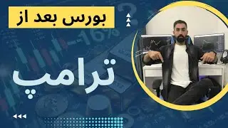 بورس بعد از انتخاب شدن ترامپ