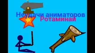 Неудачи аниматоров