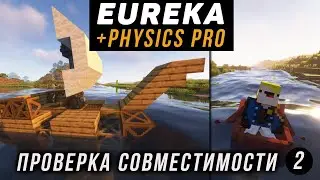 СОВМЕЩАЕМ МОДЫ: Eureka Ships + Physics mod pro 1.20.1 (minecraft java edition)