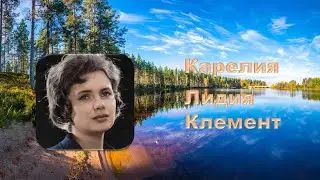 Лидия Клемент
