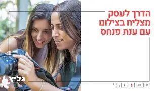 הרצאה בנושא ״הדרך לעסק מצליח בעולם הצילום״ עם ענת פנחס