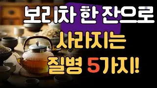보리차 한 잔으로 사라지는 질병 5가지!