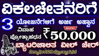 ವಿಕಲಚೇತನರಿಗೆ ವಿವಾಹ ಪ್ರೋತ್ಸಾಹಧನ ರೂ 50000 👨‍🦽♿ ಶುಲ್ಕ ಮರುಪಾವತಿ | ಬ್ಯಾಟರಿ ವೀಲ್ ಚೇರ್ ಪಡೆಯಲು ಅರ್ಜಿ ಅಹ್ವಾನ